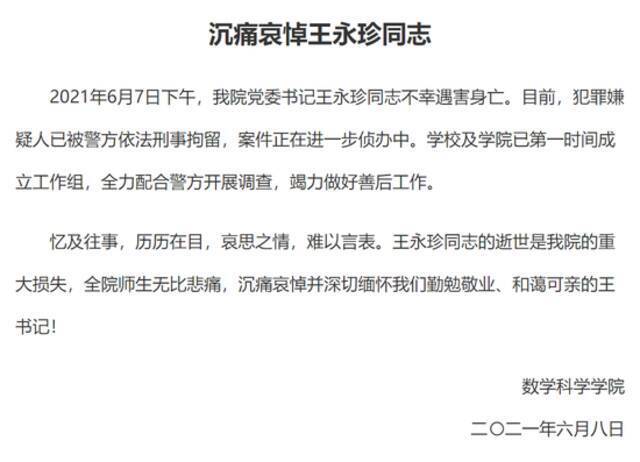 复旦大学数学科学学院：我院党委书记王永珍同志不幸遇害身亡