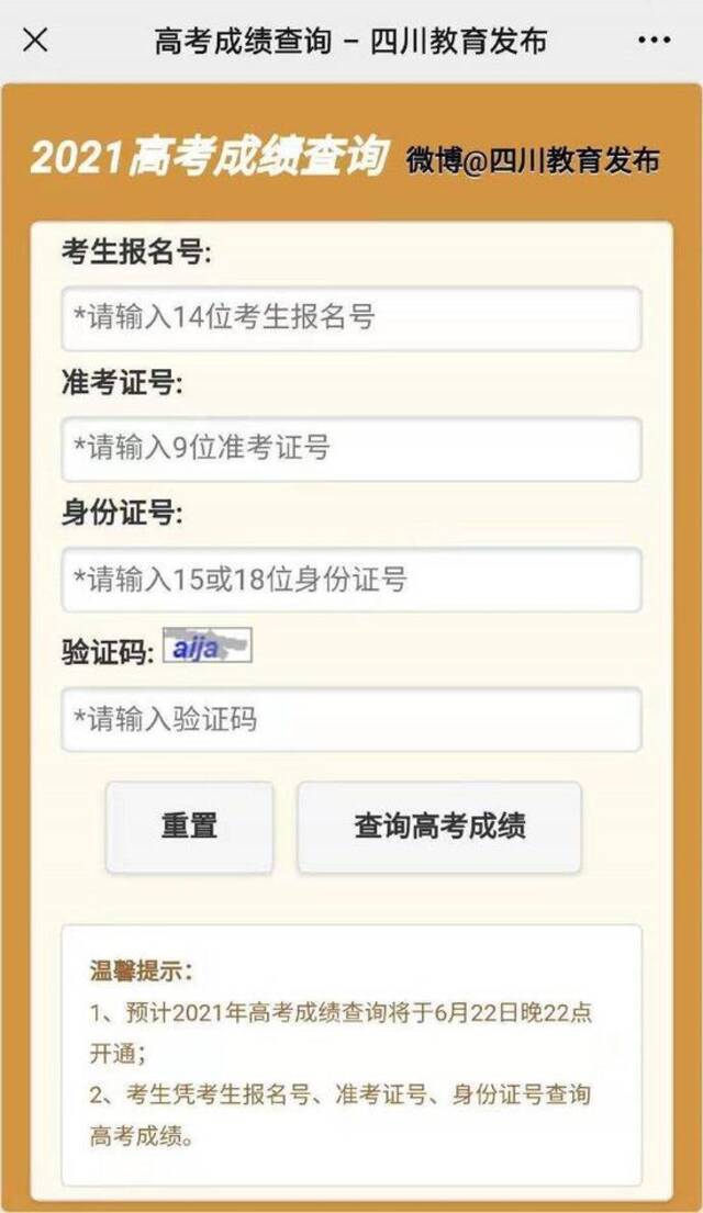 四川预计6月22日可查高考成绩