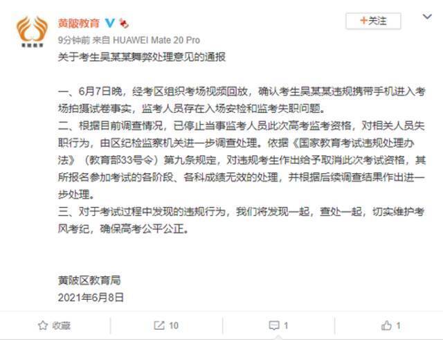 武汉黄陂区教育局：关于考生吴某某舞弊处理意见的通报