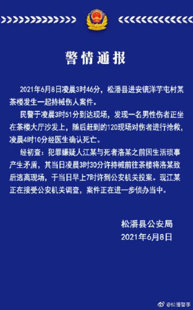 四川松潘警方通报一茶楼发生持械伤人案：伤者已死亡，嫌犯已投案