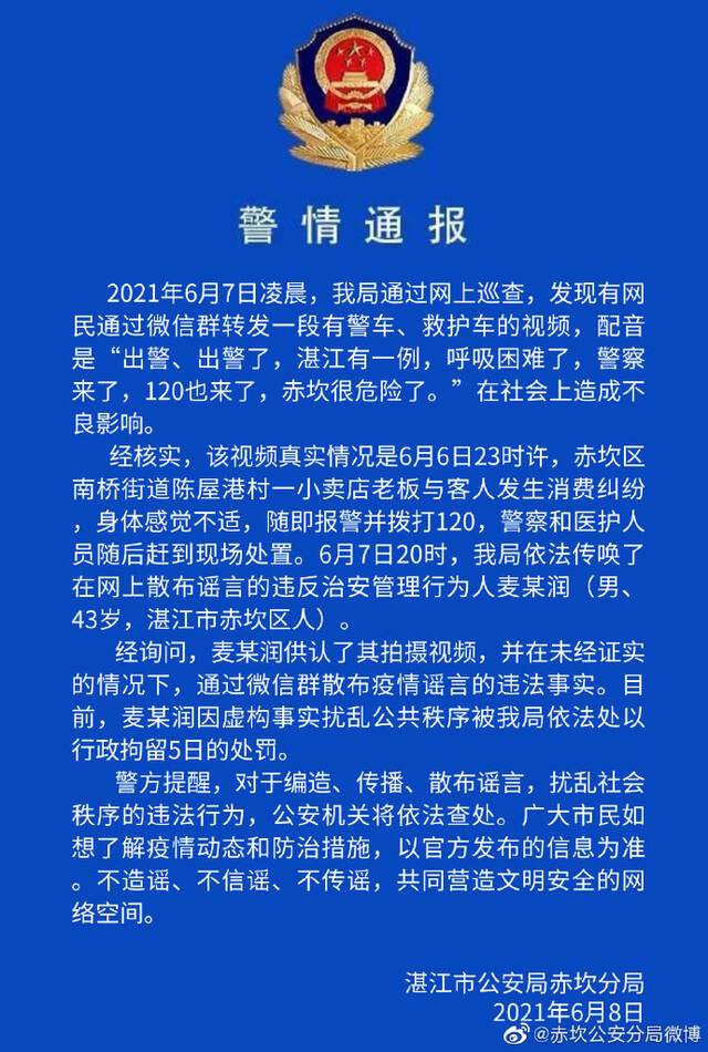 广东湛江警方：男子拍视频散布疫情谣言被行拘