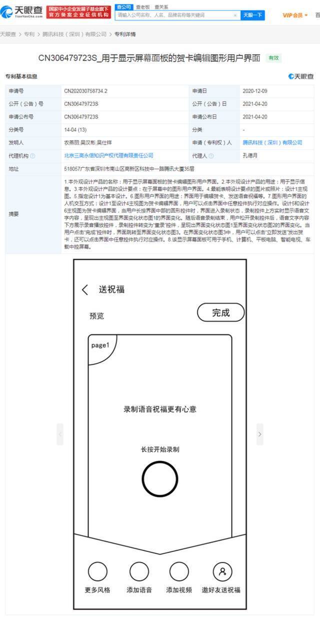 腾讯获贺卡编辑专利授权 或用于微信