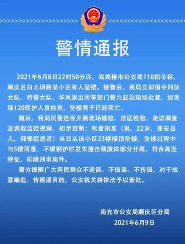 四川南充一22岁男子坠楼身亡 警方通报