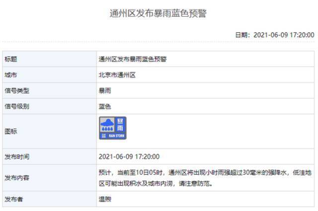 北京通州区发布暴雨蓝色预警 低洼地区可能出现积水