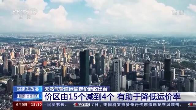 天然气管道运输定价新政出台：价区由15个减到4个 有助于降低运价率