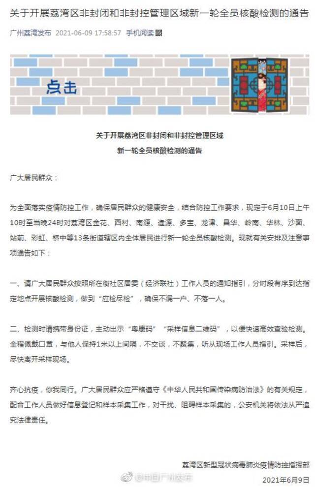 广州：关于开展荔湾区非封闭和非封控管理区域新一轮全员核酸检测的通告