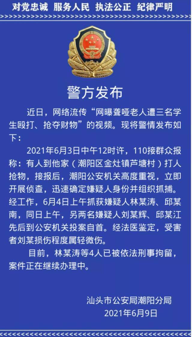 聋哑老人遭三名学生殴打、抢夺财物？广东汕头警方：4人被刑拘