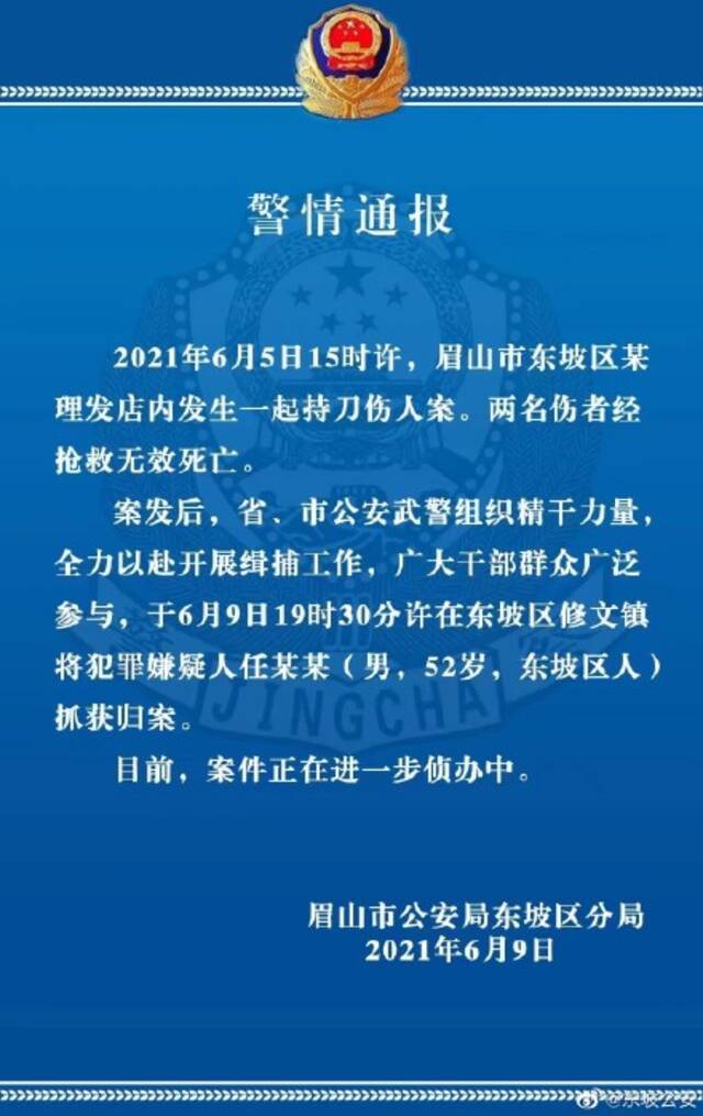 四川眉山警方通报“理发店内发生持刀伤人案”：2人死亡，嫌犯已被抓获