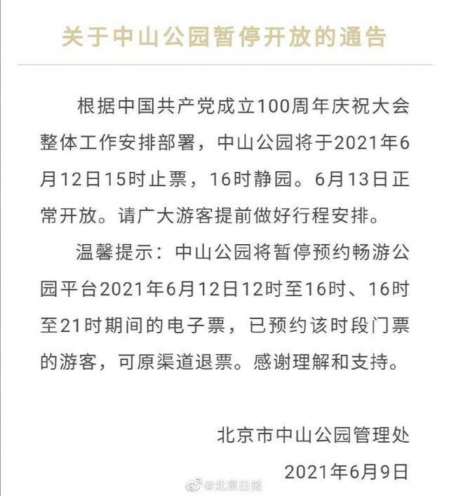北京中山公园6月12日提前静园 15时停止售票