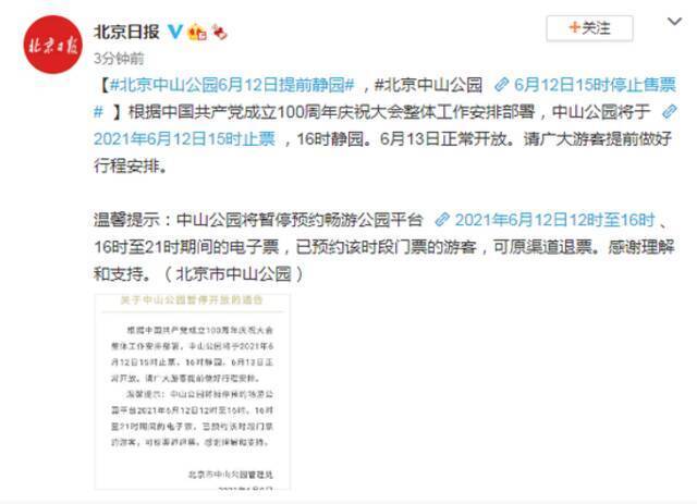 北京中山公园6月12日提前静园 15时停止售票