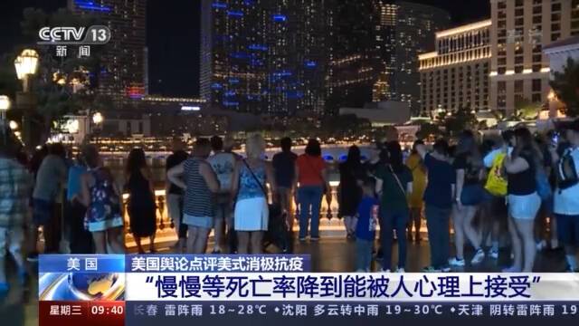 美国舆论点评美式消极抗疫：等死亡率降到心理上可接受为止