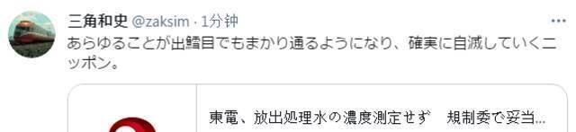 日本东电拟排放核污水前不测放射性物质浓度 日网友批：想敷衍了事