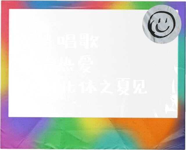 你还记得北体夏天的那场音乐节吗？