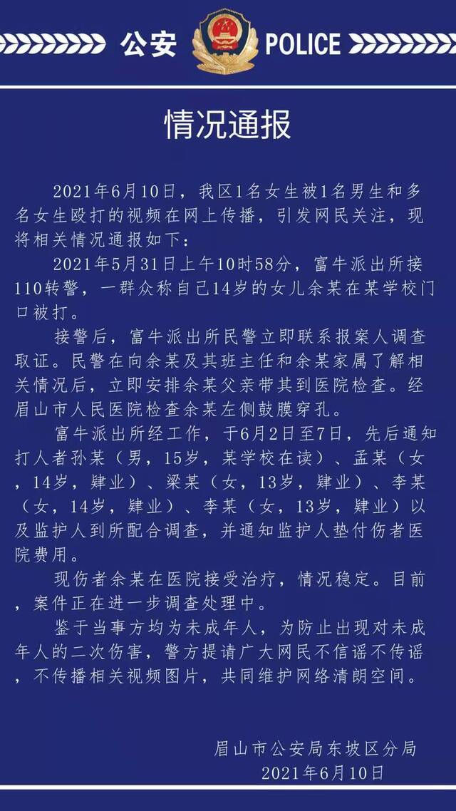 四川眉山一女生被多人殴打 警方：当事方均为未成年 正在调查处理