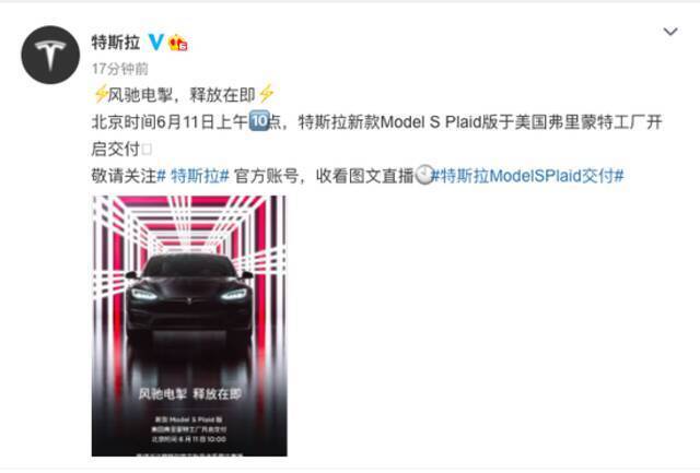 特斯拉新款Model S Plaid版6月11日开启交付