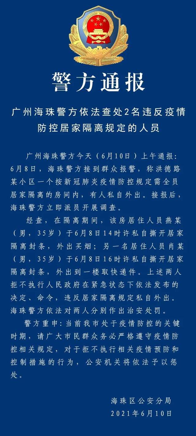 （原题为《广州海珠警方依法查处2名违反疫情防控居家隔离规定的人员》）