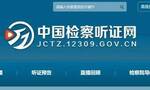 中国检察听证网正式上线