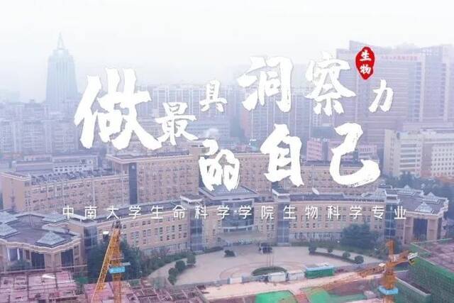 中南大学《专业来了》：生物科学专业值得选择！