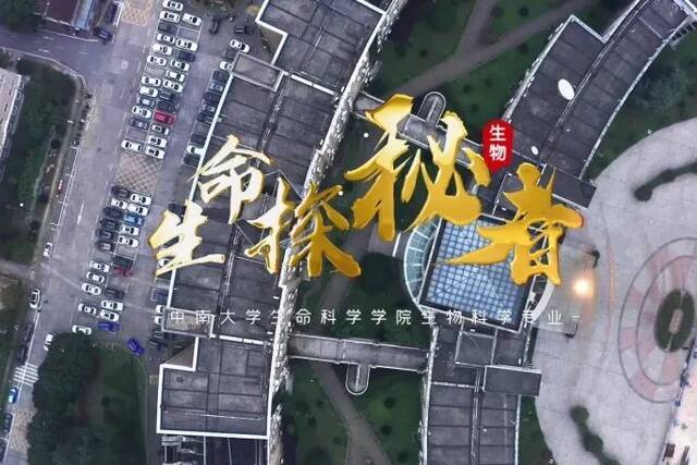 中南大学《专业来了》：生物科学专业值得选择！