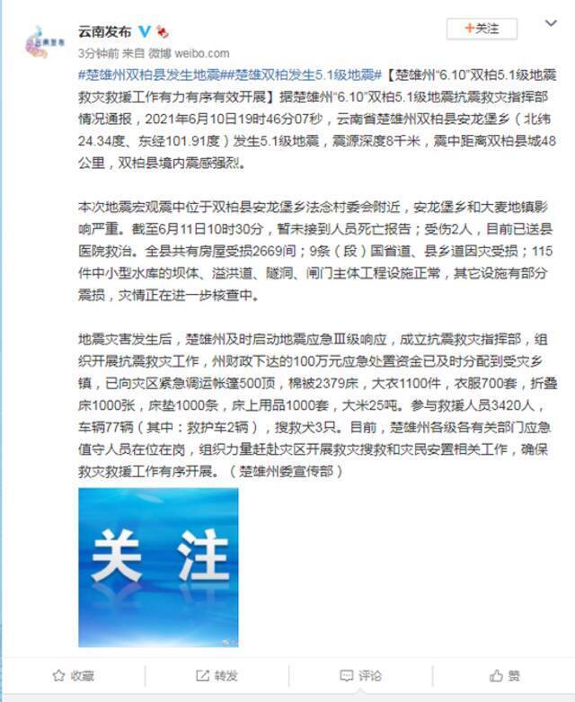 云南楚雄州“6.10”双柏5.1级地震救灾救援工作有力有序有效开展