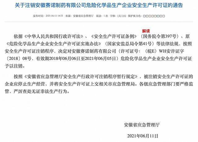 安徽省应急管理厅：决定注销安徽赛诺制药危险化学品生产企业安全生产许可证