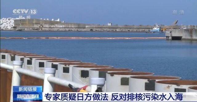 日媒：东电称核污染水排放前不测放射性物质活度 专家质疑日方做法