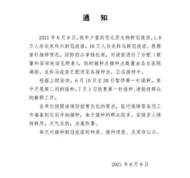 新乐市疾病预防控制中心发布通知，根据上级安排，6月10日至30日暂停第一针接种，集中开展第二剂的接种。7月1日恢复第一针接种。（新乐市发布）