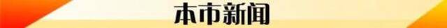 6月11日  新早读！我国取消这项收费！又省钱了！