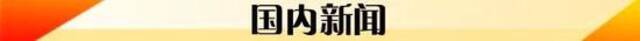 6月11日  新早读！我国取消这项收费！又省钱了！