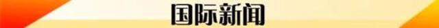 6月11日  新早读！我国取消这项收费！又省钱了！