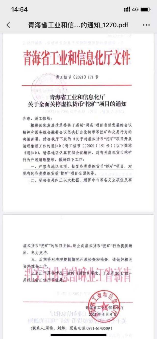 网传青海省工信厅发布的《关于全面关停虚拟货币“挖矿”项目的通知》