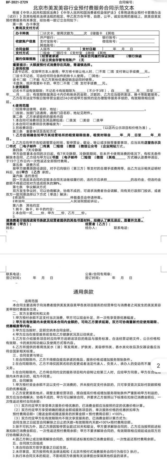 北京：美发美容业预付费服务加入7天冷静期