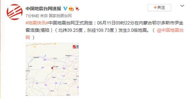 内蒙古鄂尔多斯市伊金霍洛旗(塌陷)发生3.0级地震