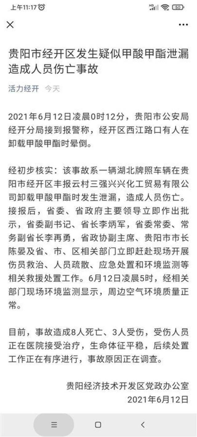 贵阳危化品泄漏致8死3伤 村民凌晨惊醒后逃离 有人称一家四口遇难