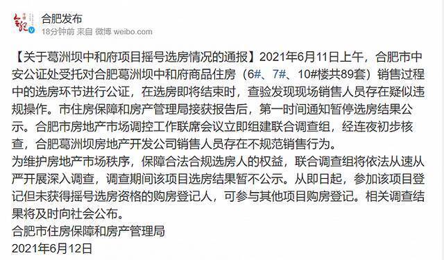 合肥一房产项目摇号选房存疑似违规操作 官方组建联合调查组