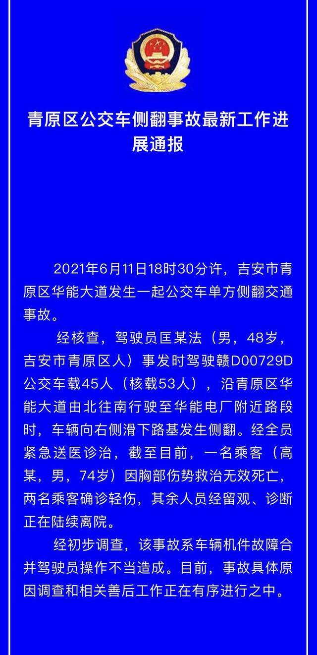 江西吉安青原区公交车侧翻事故后续：致1人死亡 2人轻伤