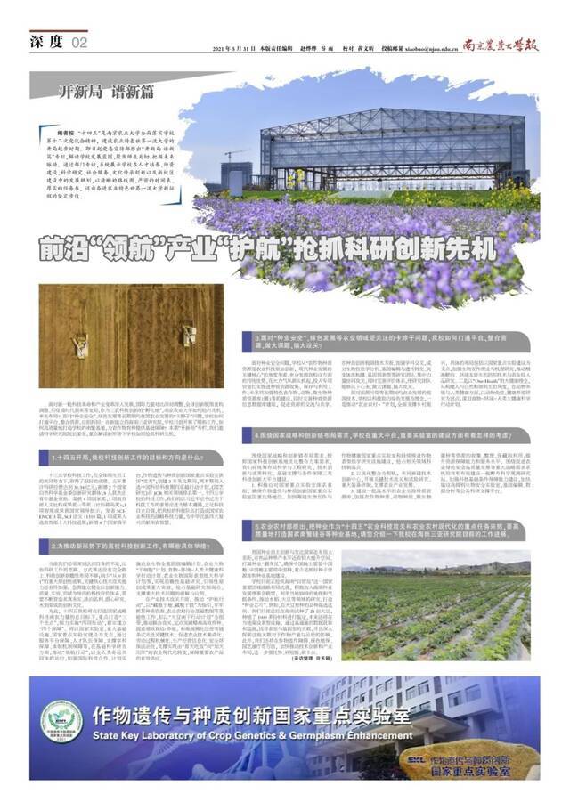 《南京农业大学报》总第946期  把握机遇 凝聚共识 改革创新 提质增效