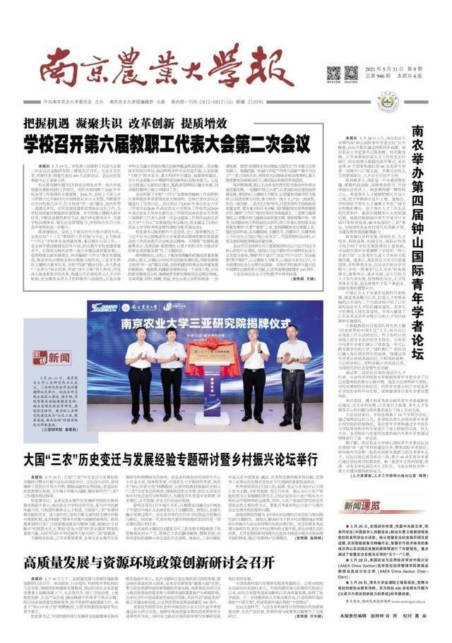 《南京农业大学报》总第946期  把握机遇 凝聚共识 改革创新 提质增效