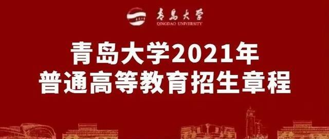 权威发布  青岛大学2021年普通高等教育招生章程