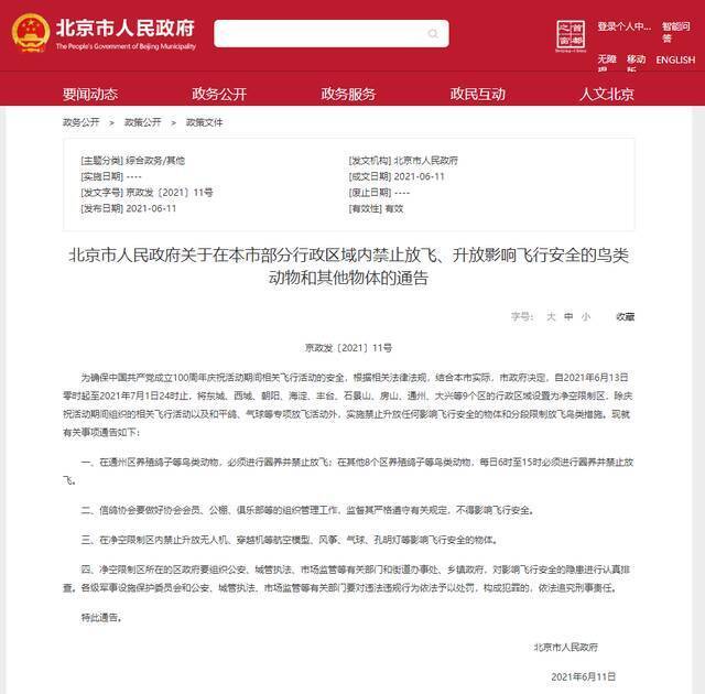 禁飞通告：北京6月13日至7月1日9个区的行政区域设为净空限制区