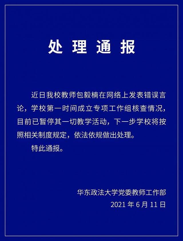 华东政法大学通报“教师在网络上发表错误言论”：已暂停其一切教学活动