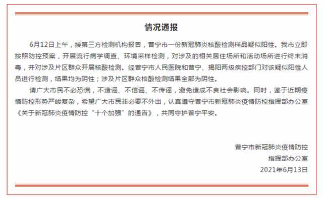 广东普宁发现一份新冠肺炎核酸检测样品疑似阳性 对该人员复检结果为阴性