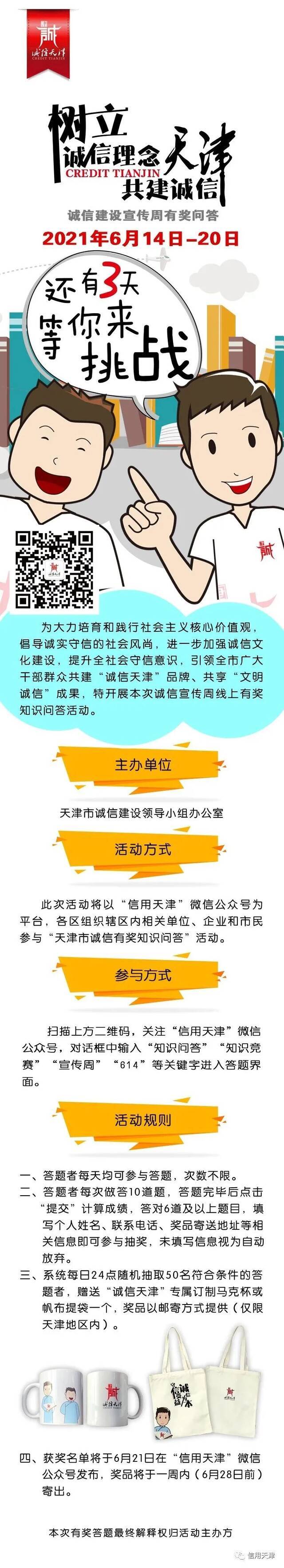 文明校园 天津诚信建设宣传周有奖问答即将启动