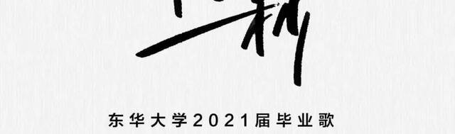 今日上线！东华大学2021年毕业歌MV《第61秒》