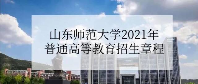 速看！2021年山东师范大学招生专业“3+1+2”模式选考科目要求