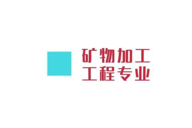 中南大学《专业来了》：矿物加工工程