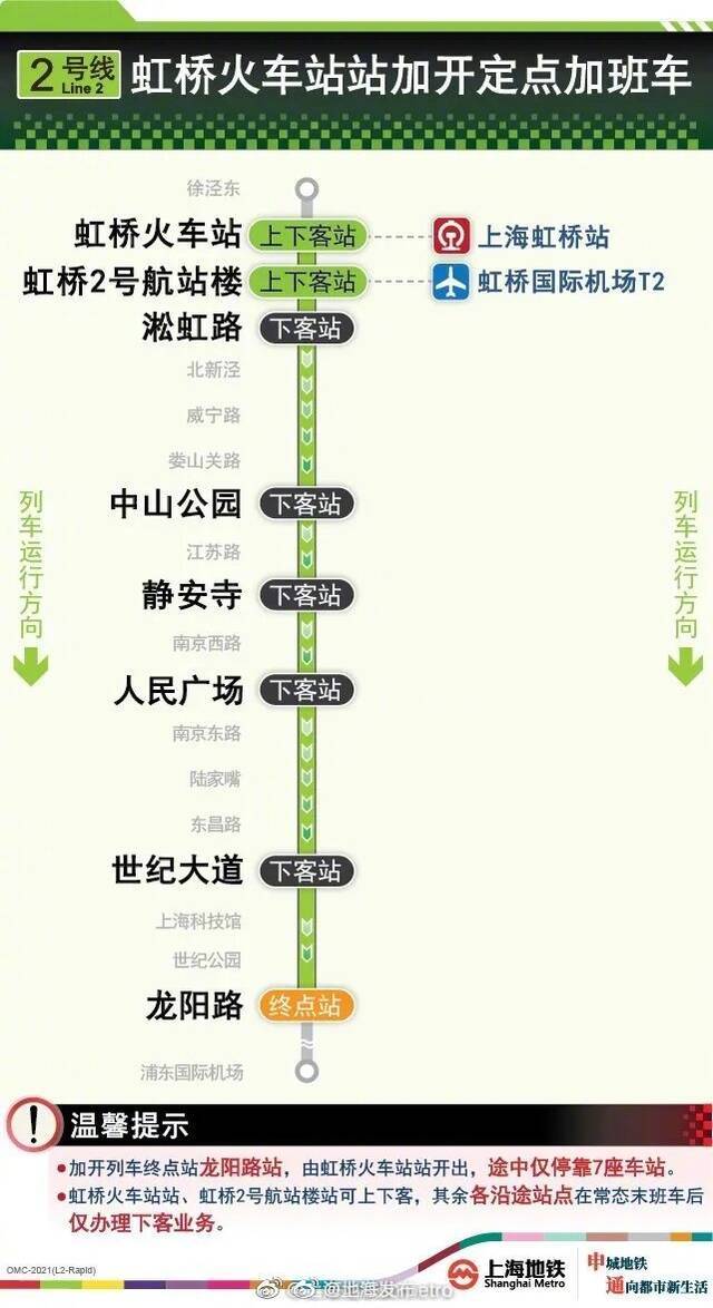 注意！上海2号线虹桥火车站站今晚加开定点加班车