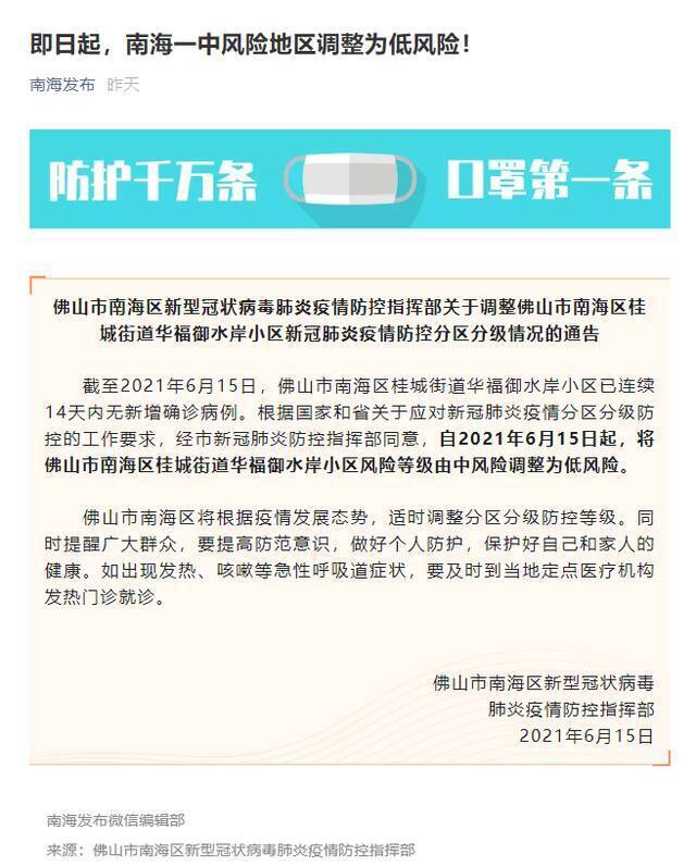 即日起 佛山南海区一中风险地区调整为低风险！