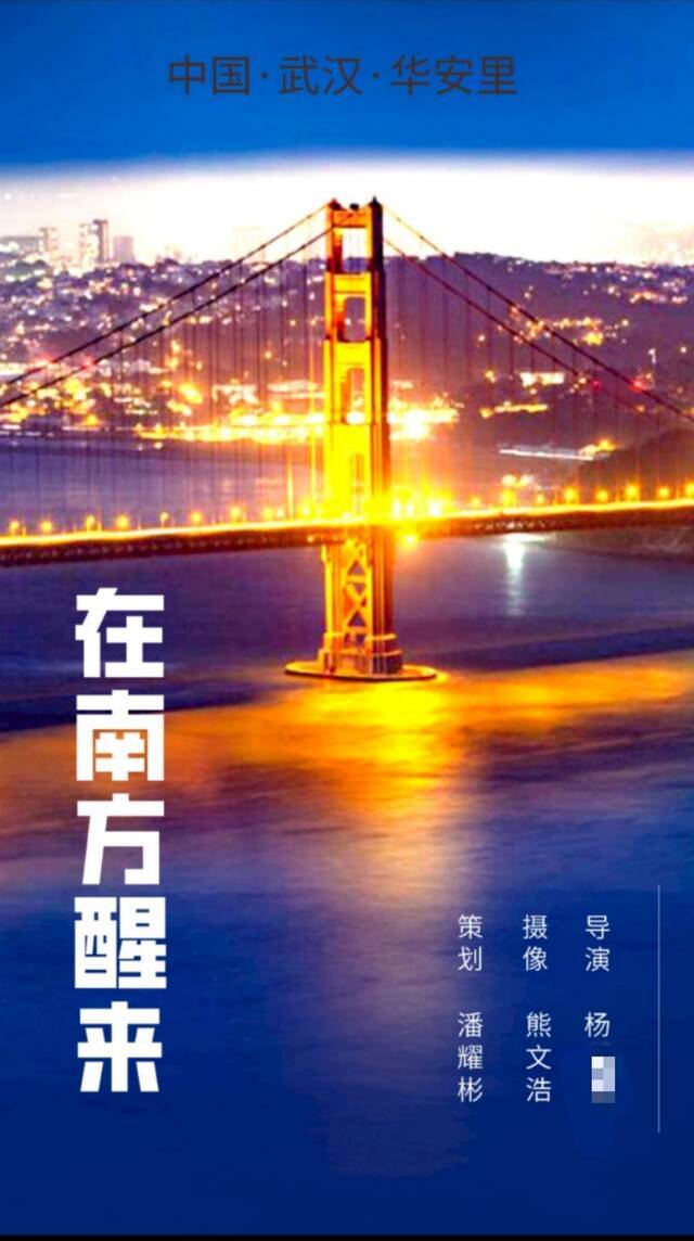 西安工程大学杨某某的《在南方醒来》海报，摄像与策划均为武汉传媒学院学生。图片来源：新京报网