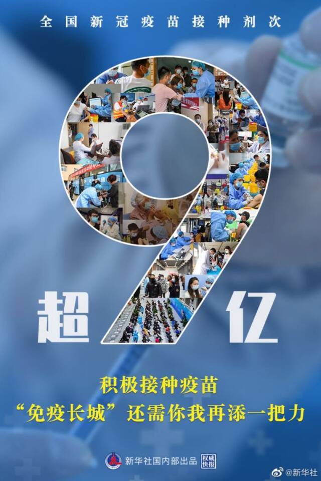 权威快报丨全国新冠疫苗接种剂次超9亿